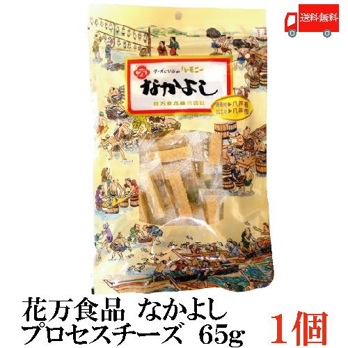 珍味 おつまみ 花万食品 なかよし 65g プロセスチーズ×1 送料無料