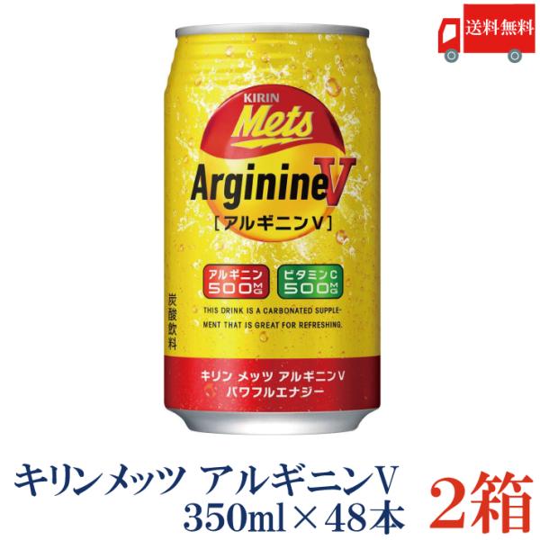 送料無料 キリン メッツ アルギニンV パワフルエナジー 350ml 2箱【48本】