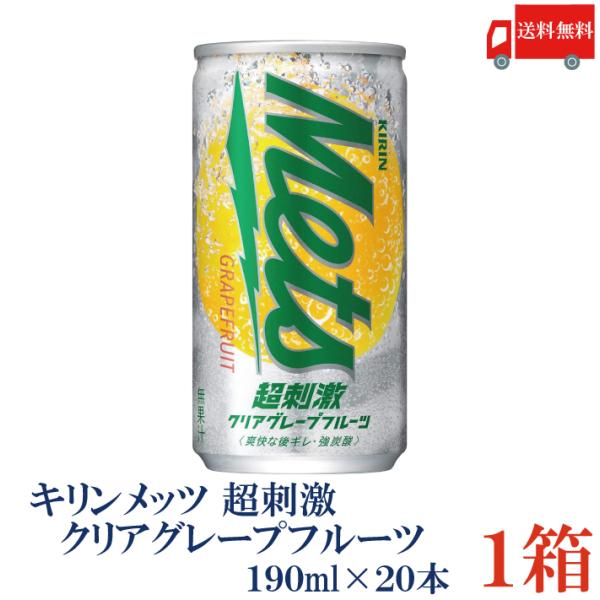 キリン メッツ 超刺激クリアグレープフルーツ 190ml缶 ×1箱【20本】送料無料