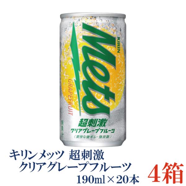 キリン メッツ 超刺激クリアグレープフルーツ 190ml缶 ×4箱【80本】送料無料