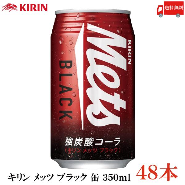 キリン メッツ ブラック 強炭酸コーラ 350ml 缶 ×48本 (キリン メッツコーラ）送料無料