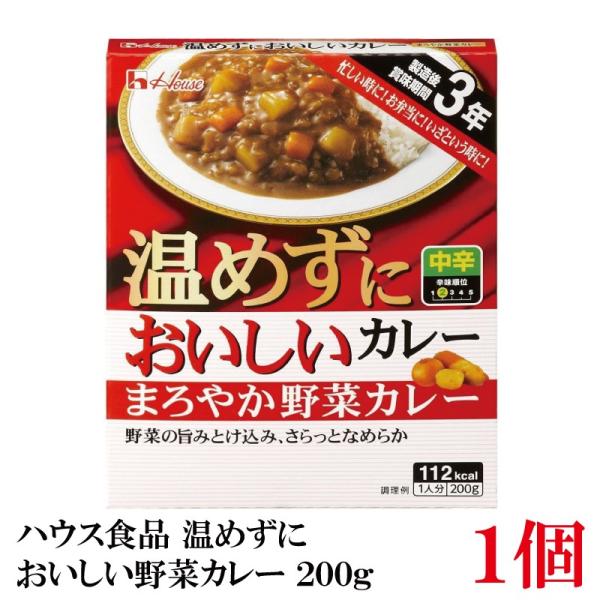 ハウス食品 温めずにおいしい まろやか野菜カレー 200g（製造後賞味期限3年 保存食 非常食）