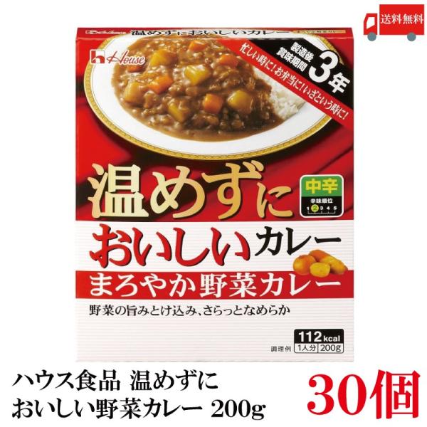 送料無料 ハウス食品 温めずにおいしい まろやか野菜カレー 200g × 1ケース【30個】（製造後...