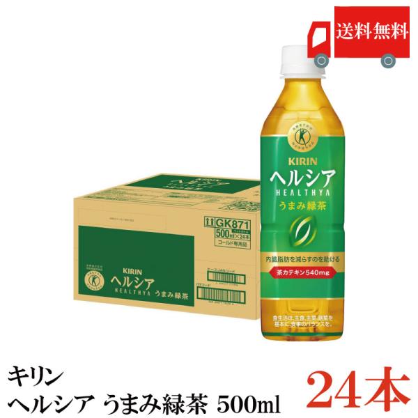 【特保・トクホ】キリン ヘルシア 緑茶 うまみ贅沢仕立て 500ml 1箱 (24本入) 送料無料