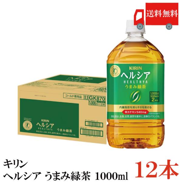 【特保・トクホ】キリン ヘルシア 緑茶 うまみ贅沢仕立て 1000ml 1箱 (12本入) 送料無料