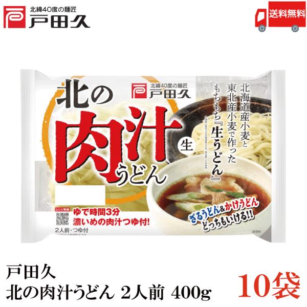 戸田久 北の肉汁うどん 2人前 つゆ付 400g 10袋 送料無料
