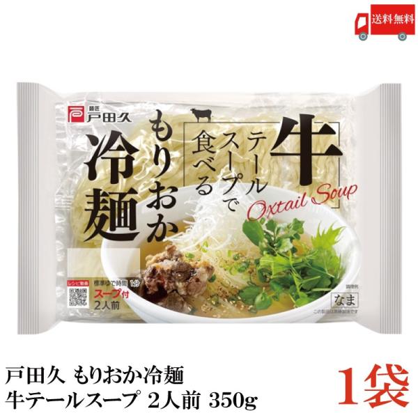 戸田久 冷麺 牛テールで食べる もりおか冷麺 2人前 スープ付 350g (盛岡冷麺) 送料無料