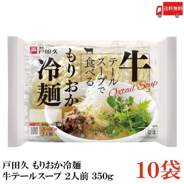 戸田久 冷麺 牛テールで食べる もりおか冷麺 2人前 スープ付 350g 10袋 (盛岡冷麺) 送料...