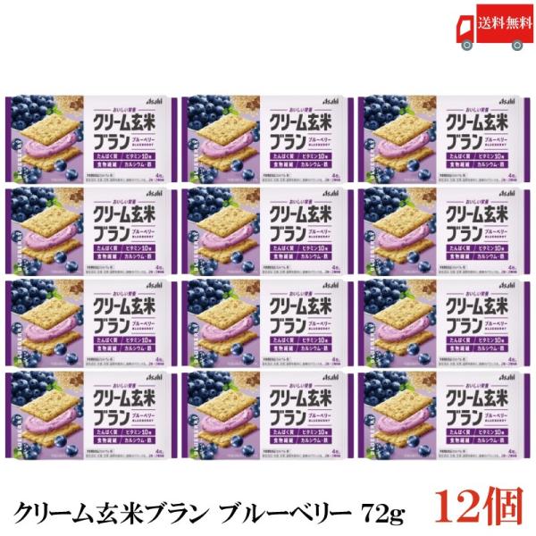 クリーム玄米ブラン ブルーベリー 72g 12個 アサヒグループ食品 栄養調整食品 送料無料