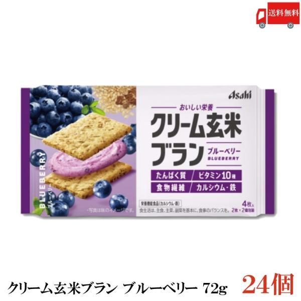 クリーム玄米ブラン ブルーベリー 72g 24個 アサヒグループ食品 栄養調整食品 送料無料