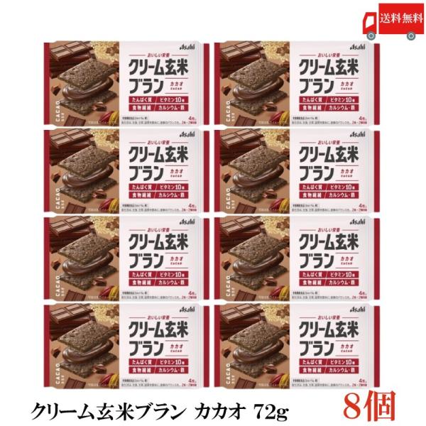 クリーム玄米ブラン カカオ 72g 8個 アサヒグループ食品 栄養調整食品 送料無料