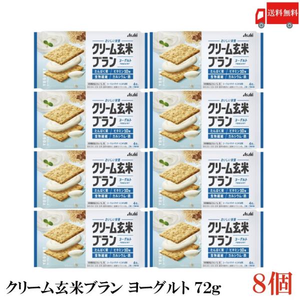 クリーム玄米ブラン ヨーグルト 72g 8個 アサヒグループ食品 栄養調整食品 送料無料