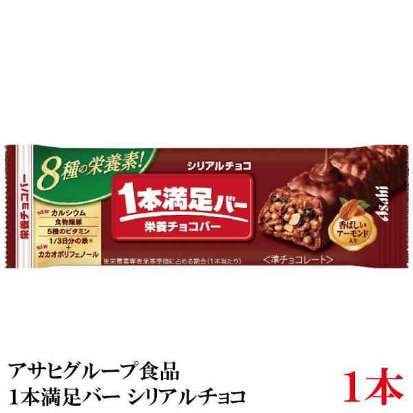 アサヒグループ食品 1本満足バー シリアルチョコ ×1本