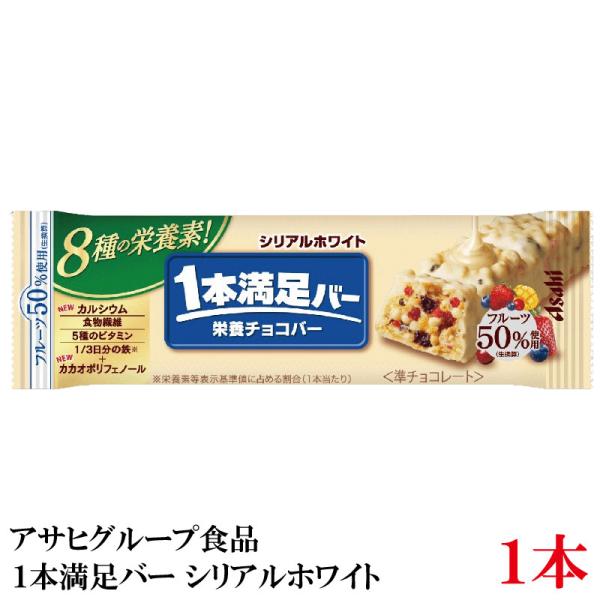 アサヒグループ食品 1本満足バー シリアルホワイト1本