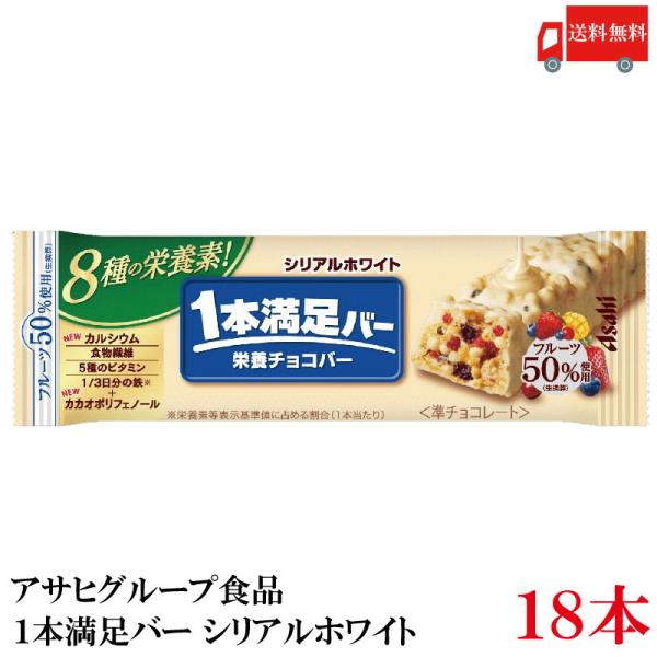 送料無料 アサヒグループ食品 1本満足バー シリアルホワイト×18本