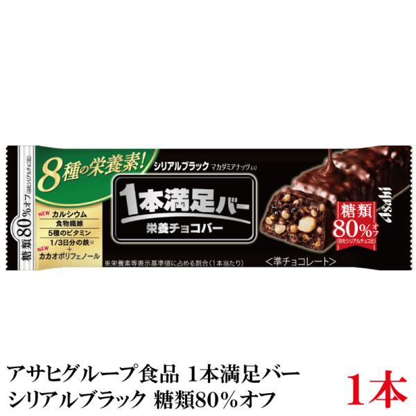 アサヒグループ食品 1本満足バー シリアルブラック 糖類80％オフ