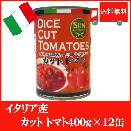 イタリア産 カットトマト 400g ×12缶 送料無料