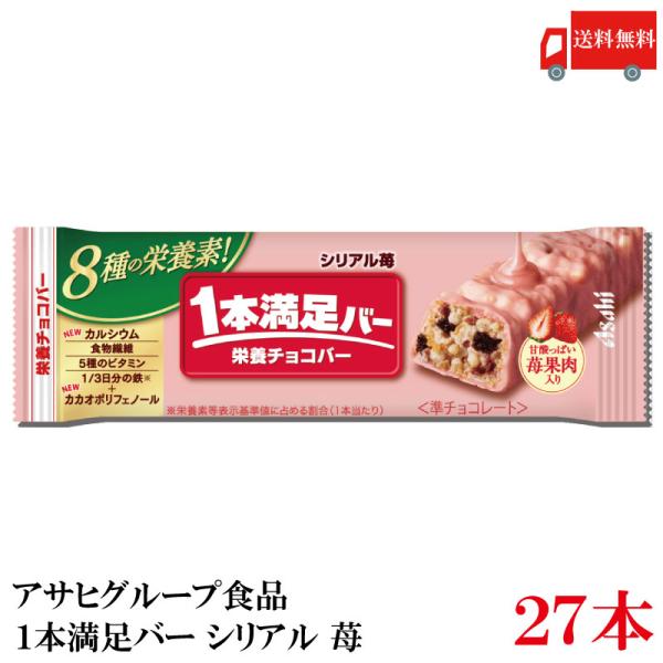 送料無料 アサヒグループ食品 一本満足バー シリアル 苺 ×27本