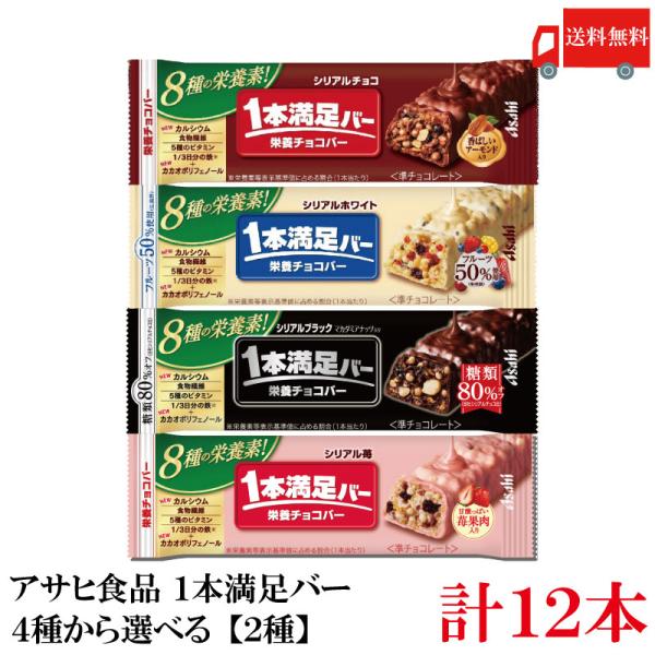 送料無料 アサヒ 一本満足バー シリアル 4種から選べる【2種】12本（シリアルチョコ シリアルホワ...