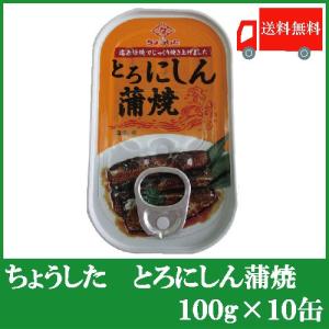 ちょうした 缶詰 とろにしん蒲焼 100g ×10缶 送料無料｜quickfactory