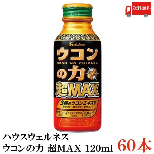 ウコンの力 超MAX 120ml 60本 ハウスウェルネスフーズ ウコン ドリンク 送料無料