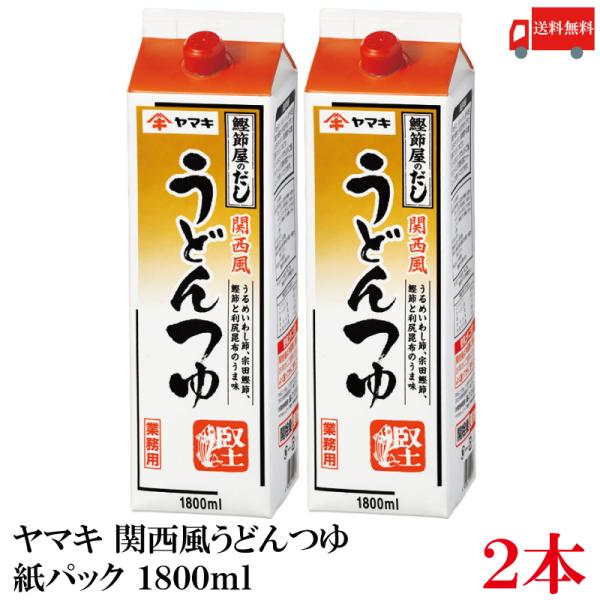 送料無料 ヤマキ 関西風うどんつゆ 紙パック 1.8L×2本（鰹節屋のだし）