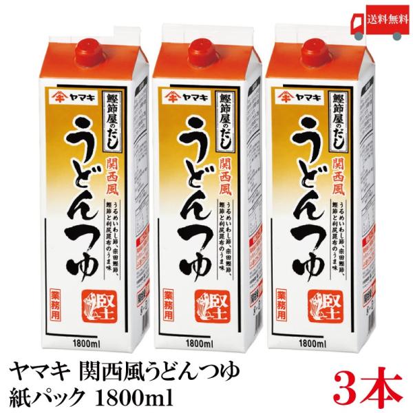 送料無料 ヤマキ 関西風うどんつゆ 紙パック 1.8L×3本（鰹節屋のだし）