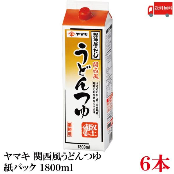 送料無料 ヤマキ 関西風うどんつゆ 紙パック 1.8L×6本（鰹節屋のだし）