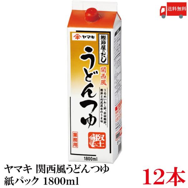 送料無料 ヤマキ 関西風うどんつゆ 紙パック 1.8L×12本（鰹節屋のだし）