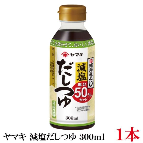 ヤマキ 減塩だしつゆ 300ml ×1本