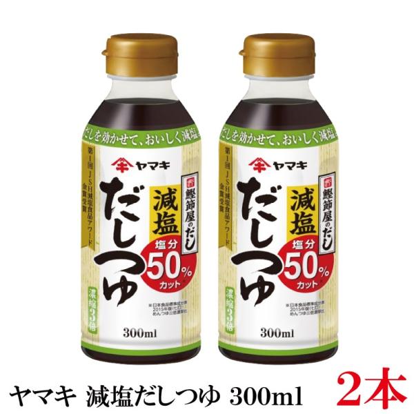 ヤマキ 減塩だしつゆ 300ml ×2本