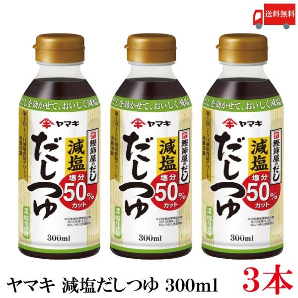 送料無料 ヤマキ 減塩だしつゆ 300ml ×3本