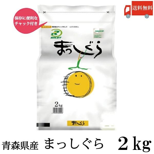 青森県産 新米 令和7年産 まっしぐら 2kg ライケット チャック付き 送料無料