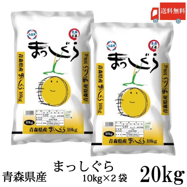 青森県産 新米 令和7年産 まっしぐら 10kg ×2袋 (20kg) ライケット 送料無料