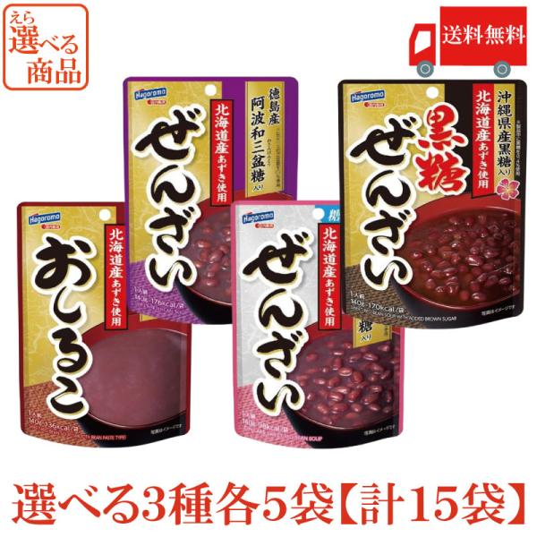 送料無料 4種から選べる はごろも おしるこ ぜんざい カロリーオフ 3種類 各5袋 計15袋