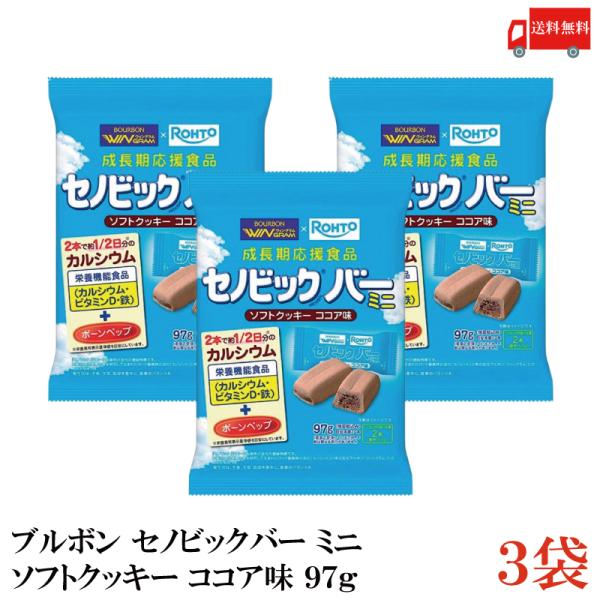 送料無料 ブルボン セノビックバー ミニクッキー 97g×3袋