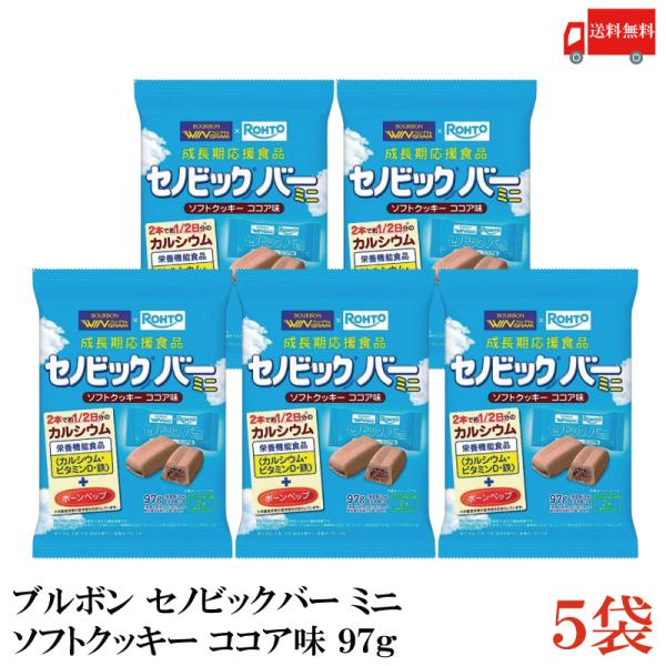 送料無料 ブルボン セノビックバー ミニクッキー 97g×5袋