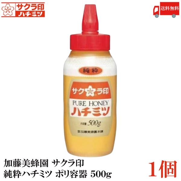 送料無料 加藤美蜂園 サクラ印 純粋ハチミツ ポリ容器 500g×1個(はちみつ 蜂蜜)