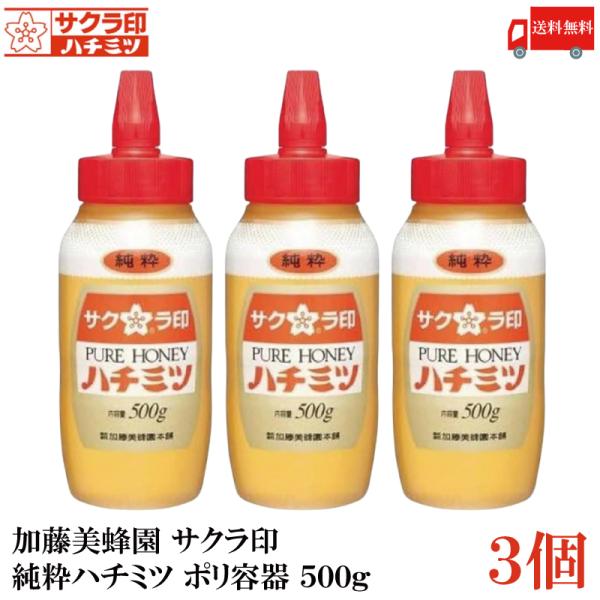 送料無料 加藤美蜂園 サクラ印 純粋ハチミツ ポリ容器 500g×3個(はちみつ 蜂蜜)