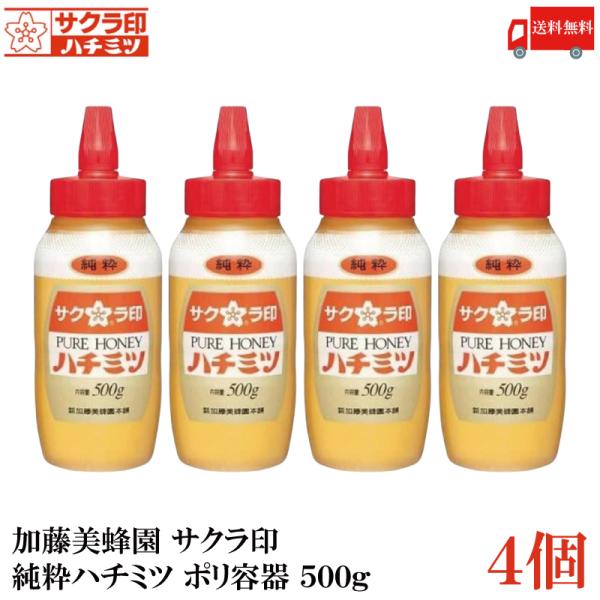 送料無料 加藤美蜂園 サクラ印 純粋ハチミツ ポリ容器 500g×4個(はちみつ 蜂蜜)
