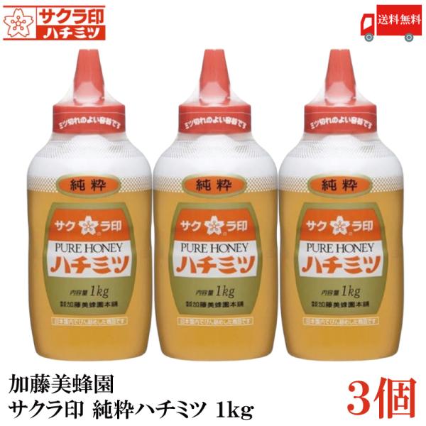 送料無料 加藤美蜂園 サクラ印 純粋ハチミツ 1kg × 3個 (1000g はちみつ 蜂蜜)