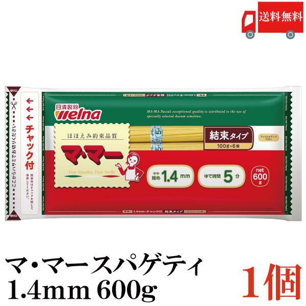 日清フーズ ママー パスタ チャック付結束 スパゲティ 1.4mm 600g (デュラム小麦のセモリ...