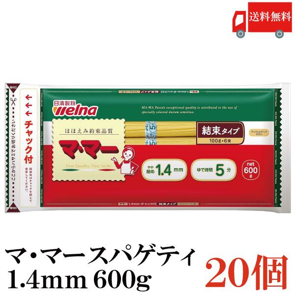 日清フーズ ママー パスタ チャック付結束 スパゲティ 1.4mm 600g 20袋 (デュラム小麦...