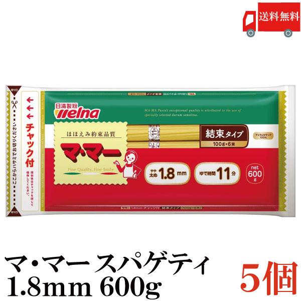 日清フーズ ママー パスタ チャック付結束 スパゲティ 1.8mm 600g 5袋 (デュラム小麦の...