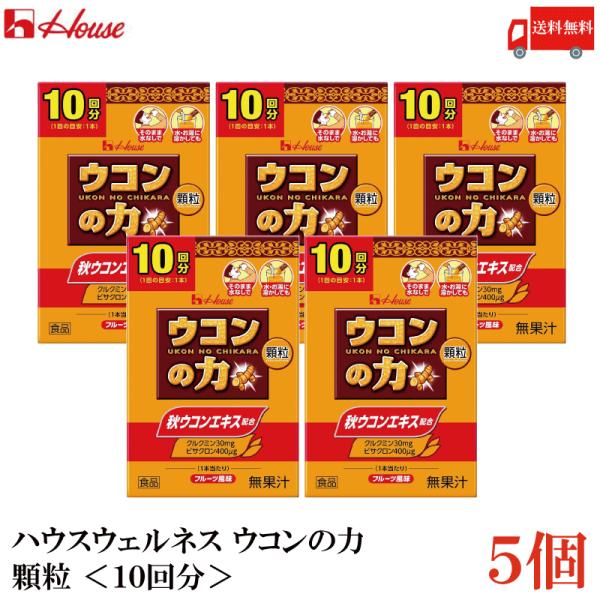 ウコンの力 顆粒 ＜10回分＞ 5個 ハウスウェルネスフーズ 送料無料