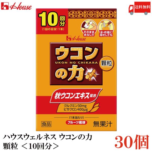 ウコンの力 顆粒 ＜10回分＞ 30個 ハウスウェルネスフーズ 送料無料