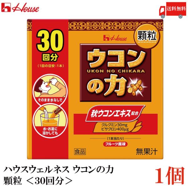 ウコンの力 顆粒 ＜30回分＞ 1個 ハウスウェルネスフーズ 送料無料