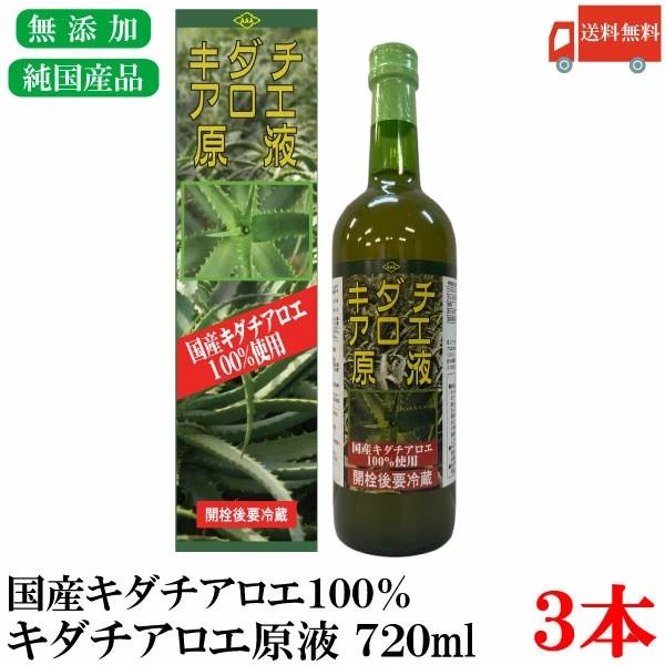 朝日 キダチアロエ原液 720ml 3本 国産キダチアロエ 100%使用 送料無料