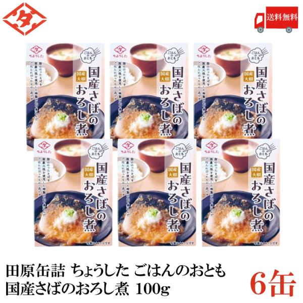送料無料 田原缶詰 ちょうした ごはんのおとも 国産さばの大根おろし煮 100g×6缶 (田原缶詰 ...