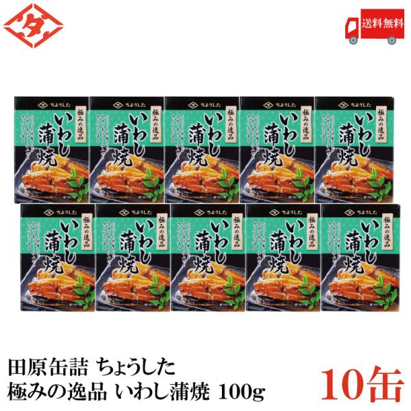 送料無料 ちょうした 極みの逸品 いわし蒲焼 100g×10缶【イージーオープン缶 田原缶詰】